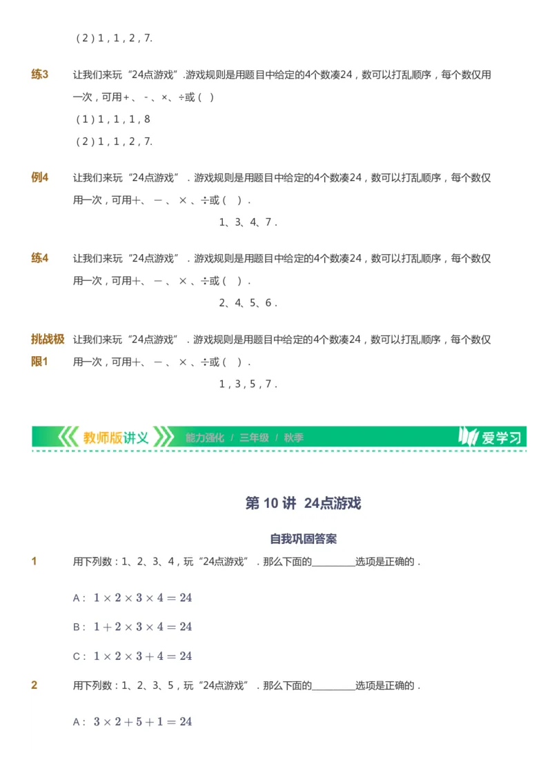 课本+自我巩固+课堂落实_《爱学习》小学初中数学和奥数资料_高斯数学爱学习课件_2人教小学能力强化_三年级高斯数学能力强化_秋数学3阶能力强化