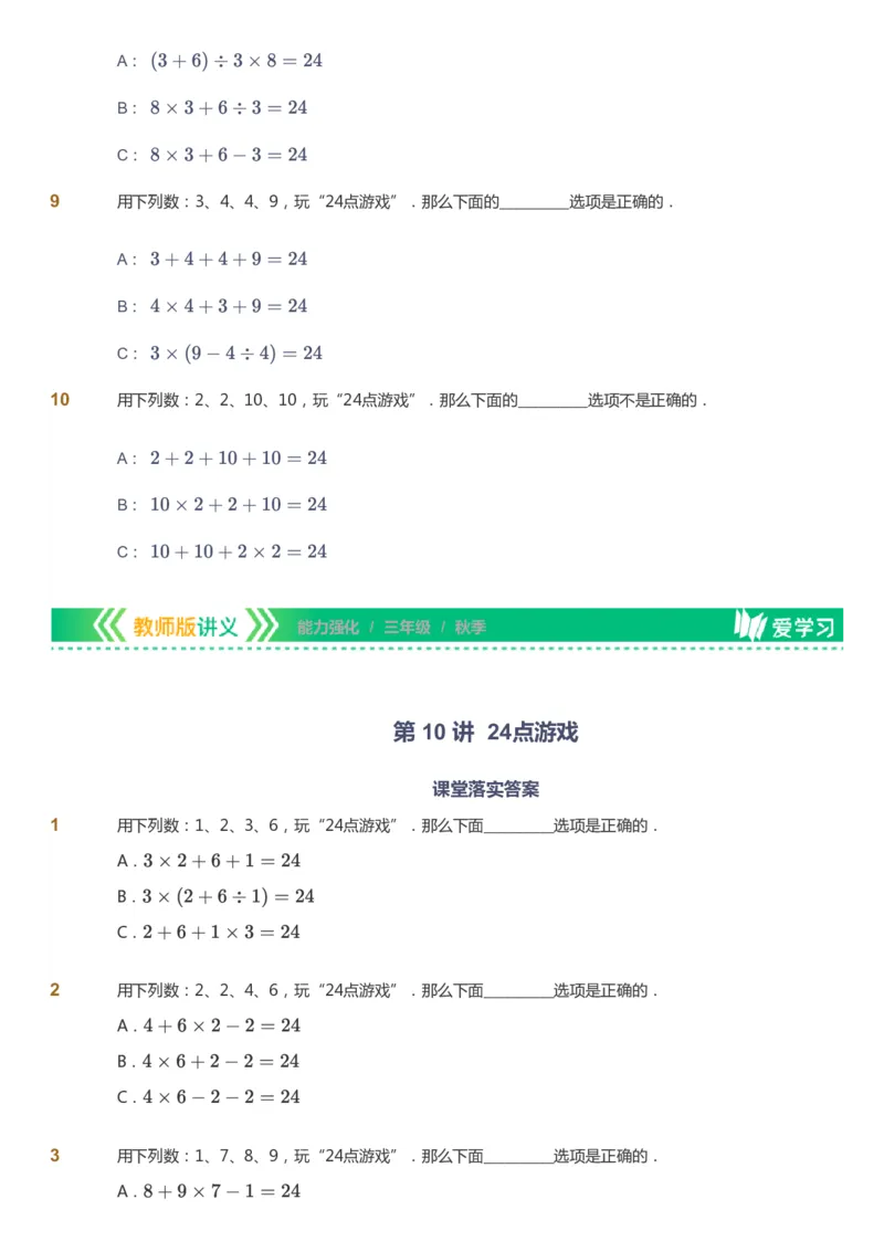 课本+自我巩固+课堂落实_《爱学习》小学初中数学和奥数资料_高斯数学爱学习课件_2人教小学能力强化_三年级高斯数学能力强化_秋数学3阶能力强化