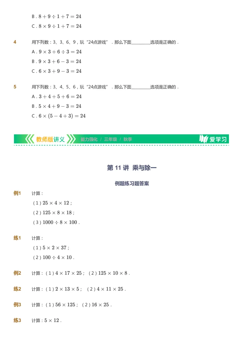课本+自我巩固+课堂落实_《爱学习》小学初中数学和奥数资料_高斯数学爱学习课件_2人教小学能力强化_三年级高斯数学能力强化_秋数学3阶能力强化