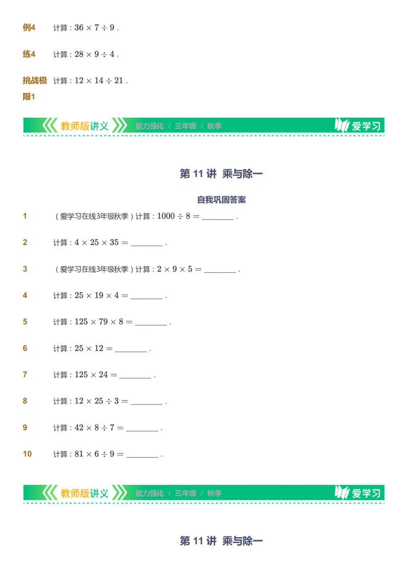 课本+自我巩固+课堂落实_《爱学习》小学初中数学和奥数资料_高斯数学爱学习课件_2人教小学能力强化_三年级高斯数学能力强化_秋数学3阶能力强化