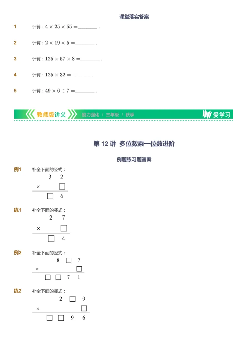 课本+自我巩固+课堂落实_《爱学习》小学初中数学和奥数资料_高斯数学爱学习课件_2人教小学能力强化_三年级高斯数学能力强化_秋数学3阶能力强化