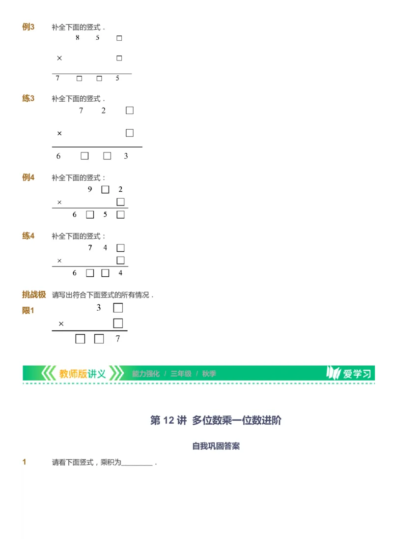 课本+自我巩固+课堂落实_《爱学习》小学初中数学和奥数资料_高斯数学爱学习课件_2人教小学能力强化_三年级高斯数学能力强化_秋数学3阶能力强化