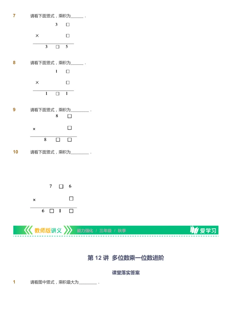 课本+自我巩固+课堂落实_《爱学习》小学初中数学和奥数资料_高斯数学爱学习课件_2人教小学能力强化_三年级高斯数学能力强化_秋数学3阶能力强化