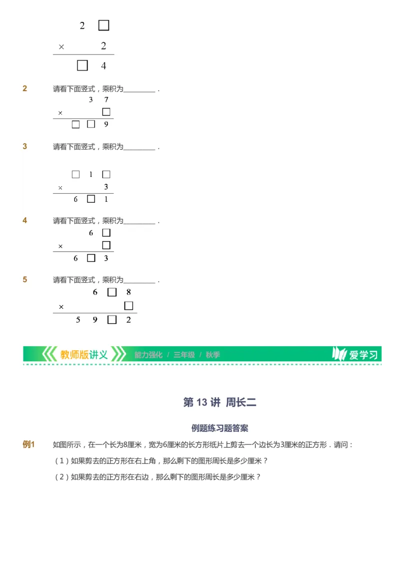 课本+自我巩固+课堂落实_《爱学习》小学初中数学和奥数资料_高斯数学爱学习课件_2人教小学能力强化_三年级高斯数学能力强化_秋数学3阶能力强化