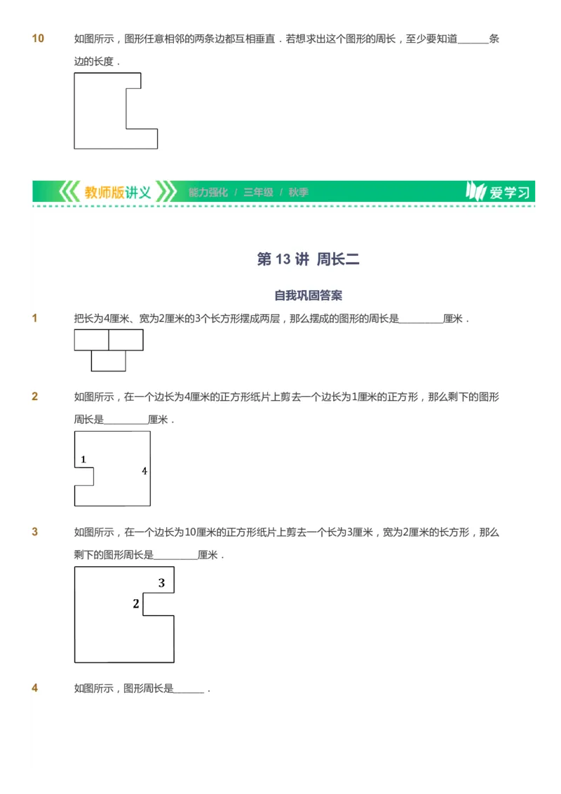 课本+自我巩固+课堂落实_《爱学习》小学初中数学和奥数资料_高斯数学爱学习课件_2人教小学能力强化_三年级高斯数学能力强化_秋数学3阶能力强化