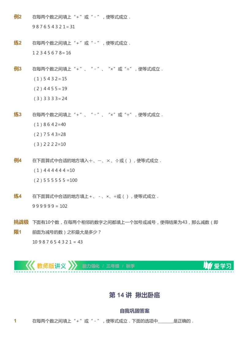 课本+自我巩固+课堂落实_《爱学习》小学初中数学和奥数资料_高斯数学爱学习课件_2人教小学能力强化_三年级高斯数学能力强化_秋数学3阶能力强化
