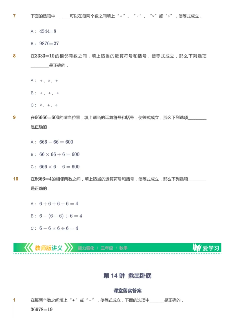 课本+自我巩固+课堂落实_《爱学习》小学初中数学和奥数资料_高斯数学爱学习课件_2人教小学能力强化_三年级高斯数学能力强化_秋数学3阶能力强化