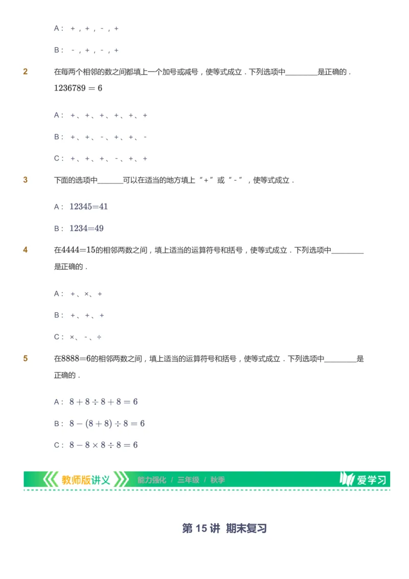 课本+自我巩固+课堂落实_《爱学习》小学初中数学和奥数资料_高斯数学爱学习课件_2人教小学能力强化_三年级高斯数学能力强化_秋数学3阶能力强化