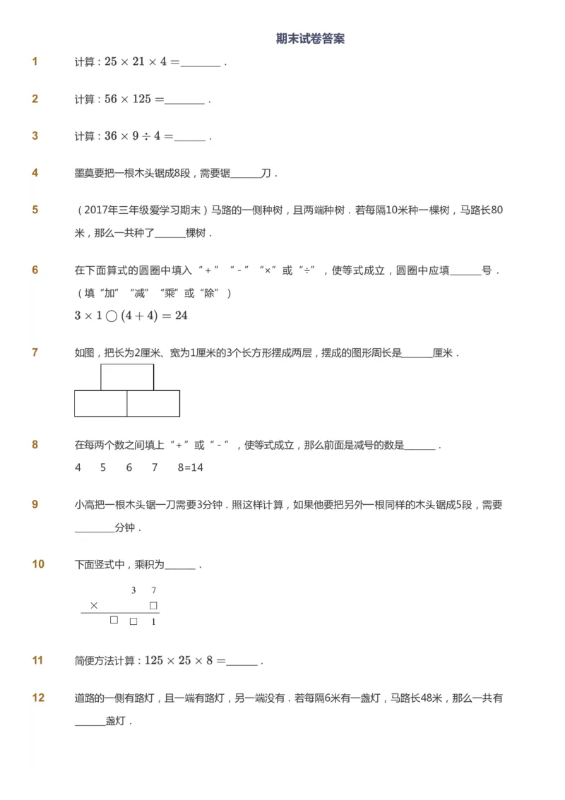 课本+自我巩固+课堂落实_《爱学习》小学初中数学和奥数资料_高斯数学爱学习课件_2人教小学能力强化_三年级高斯数学能力强化_秋数学3阶能力强化
