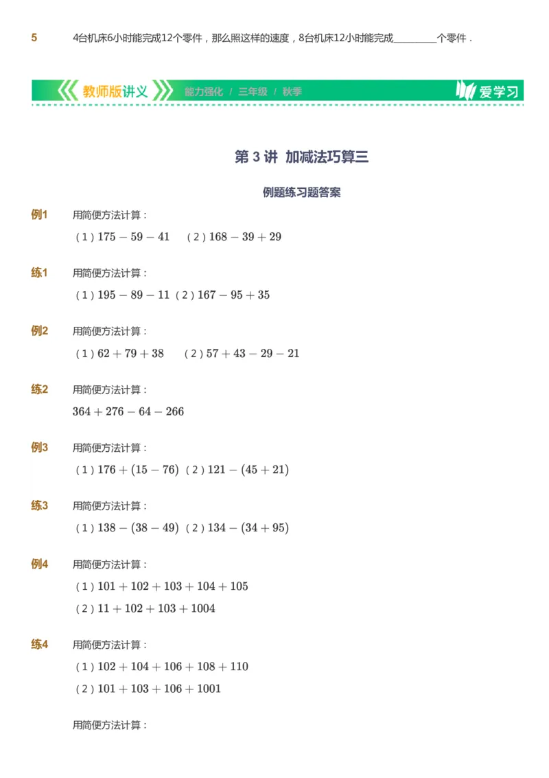 课本+自我巩固+课堂落实_《爱学习》小学初中数学和奥数资料_高斯数学爱学习课件_2人教小学能力强化_三年级高斯数学能力强化_秋数学3阶能力强化