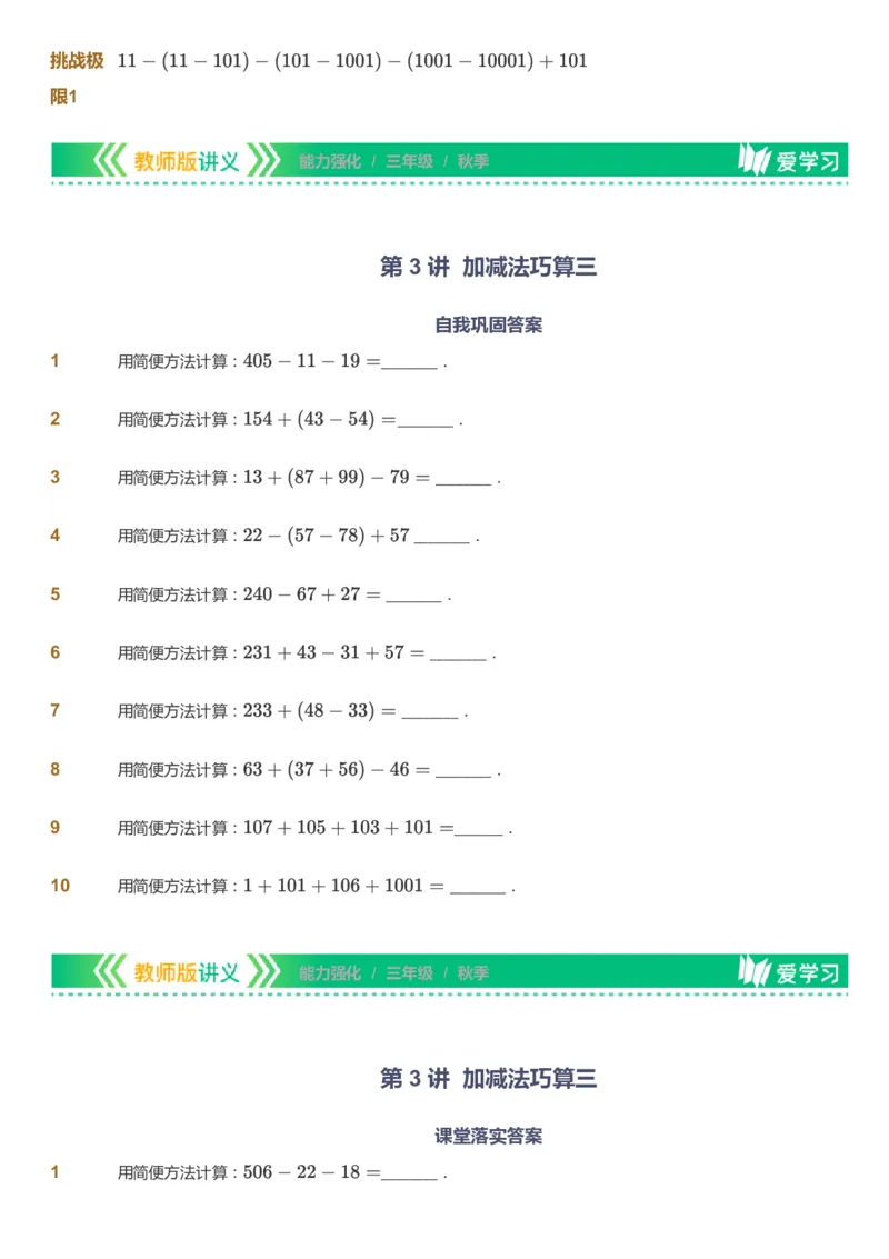 课本+自我巩固+课堂落实_《爱学习》小学初中数学和奥数资料_高斯数学爱学习课件_2人教小学能力强化_三年级高斯数学能力强化_秋数学3阶能力强化