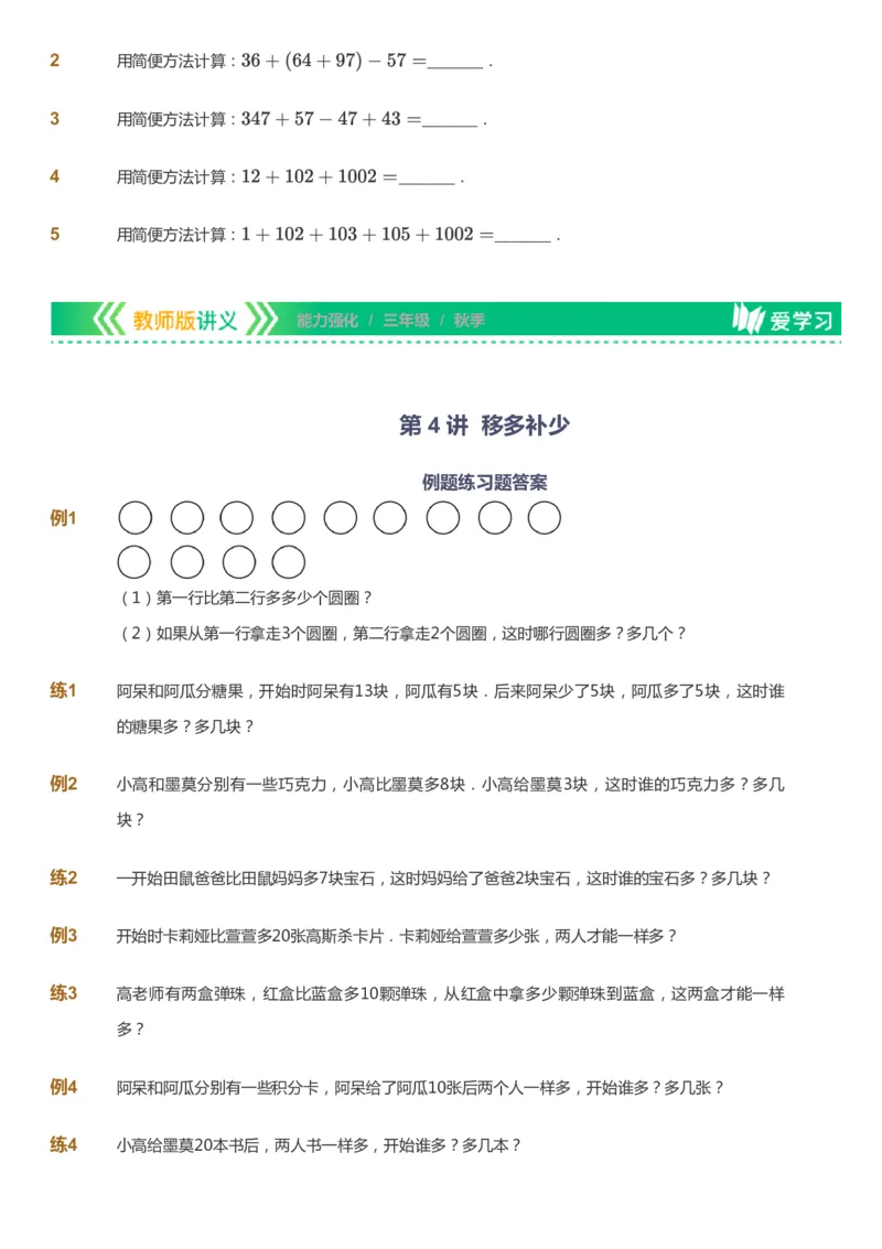 课本+自我巩固+课堂落实_《爱学习》小学初中数学和奥数资料_高斯数学爱学习课件_2人教小学能力强化_三年级高斯数学能力强化_秋数学3阶能力强化