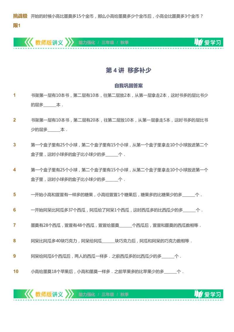课本+自我巩固+课堂落实_《爱学习》小学初中数学和奥数资料_高斯数学爱学习课件_2人教小学能力强化_三年级高斯数学能力强化_秋数学3阶能力强化