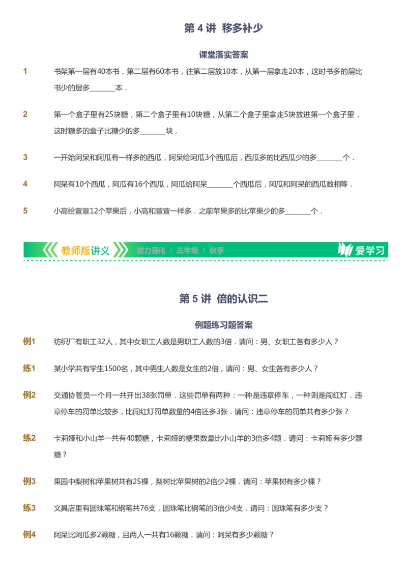 课本+自我巩固+课堂落实_《爱学习》小学初中数学和奥数资料_高斯数学爱学习课件_2人教小学能力强化_三年级高斯数学能力强化_秋数学3阶能力强化
