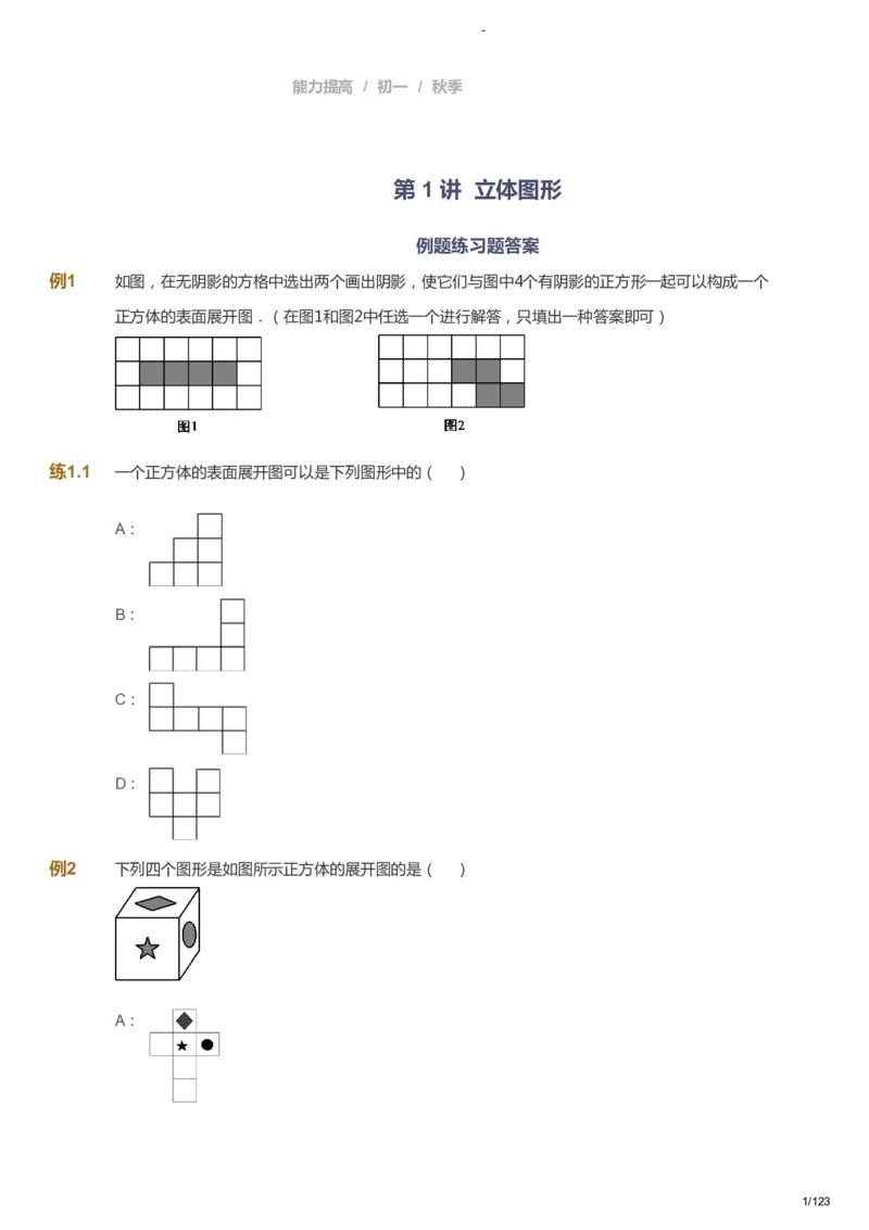 课本+自我巩固+课堂落实_《爱学习》小学初中数学和奥数资料_高斯数学爱学习课件_9北师初中能力提高_初一高斯数学能力提高（北师）_秋7阶课件+电子书_秋数学7阶能力提高电子书