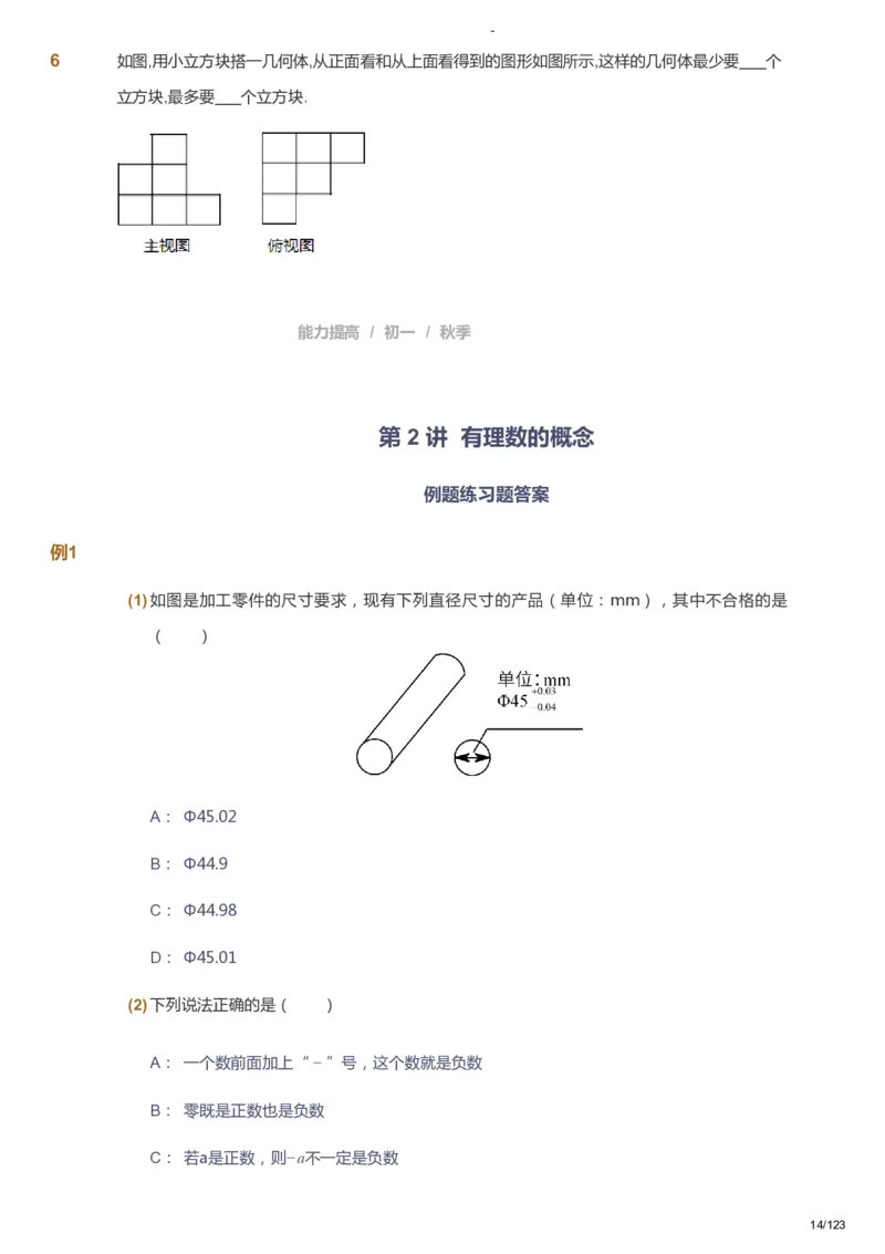 课本+自我巩固+课堂落实_《爱学习》小学初中数学和奥数资料_高斯数学爱学习课件_9北师初中能力提高_初一高斯数学能力提高（北师）_秋7阶课件+电子书_秋数学7阶能力提高电子书