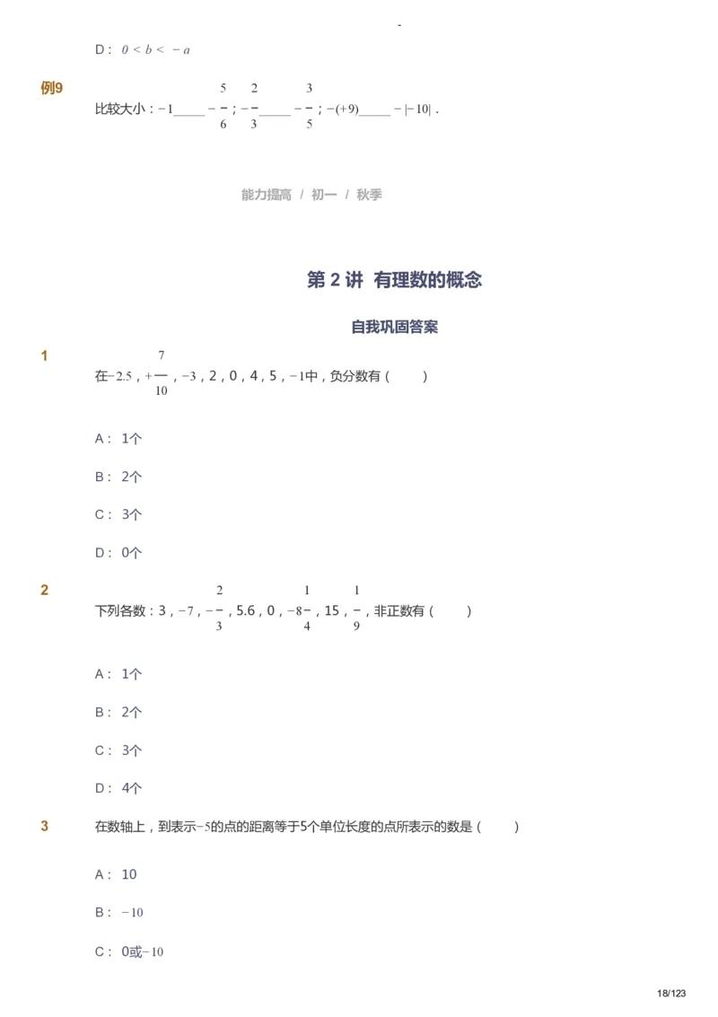 课本+自我巩固+课堂落实_《爱学习》小学初中数学和奥数资料_高斯数学爱学习课件_9北师初中能力提高_初一高斯数学能力提高（北师）_秋7阶课件+电子书_秋数学7阶能力提高电子书
