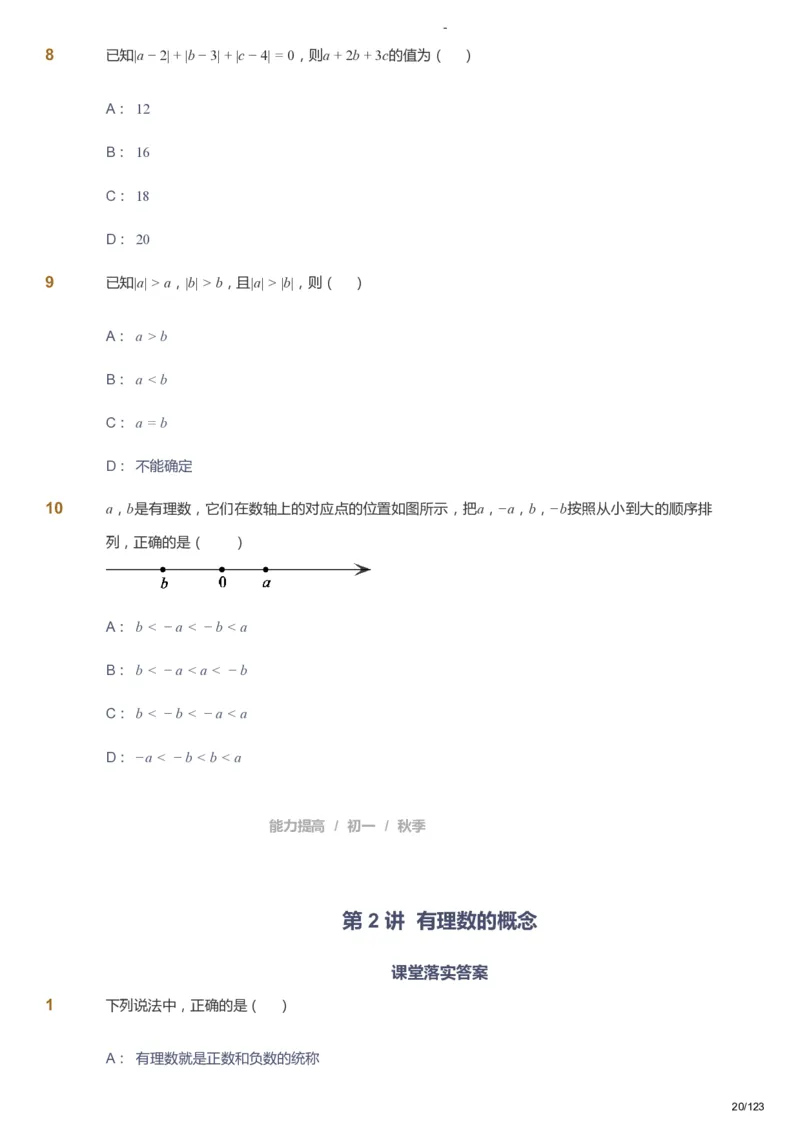 课本+自我巩固+课堂落实_《爱学习》小学初中数学和奥数资料_高斯数学爱学习课件_9北师初中能力提高_初一高斯数学能力提高（北师）_秋7阶课件+电子书_秋数学7阶能力提高电子书
