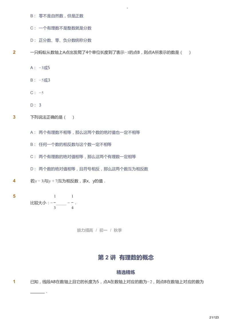 课本+自我巩固+课堂落实_《爱学习》小学初中数学和奥数资料_高斯数学爱学习课件_9北师初中能力提高_初一高斯数学能力提高（北师）_秋7阶课件+电子书_秋数学7阶能力提高电子书