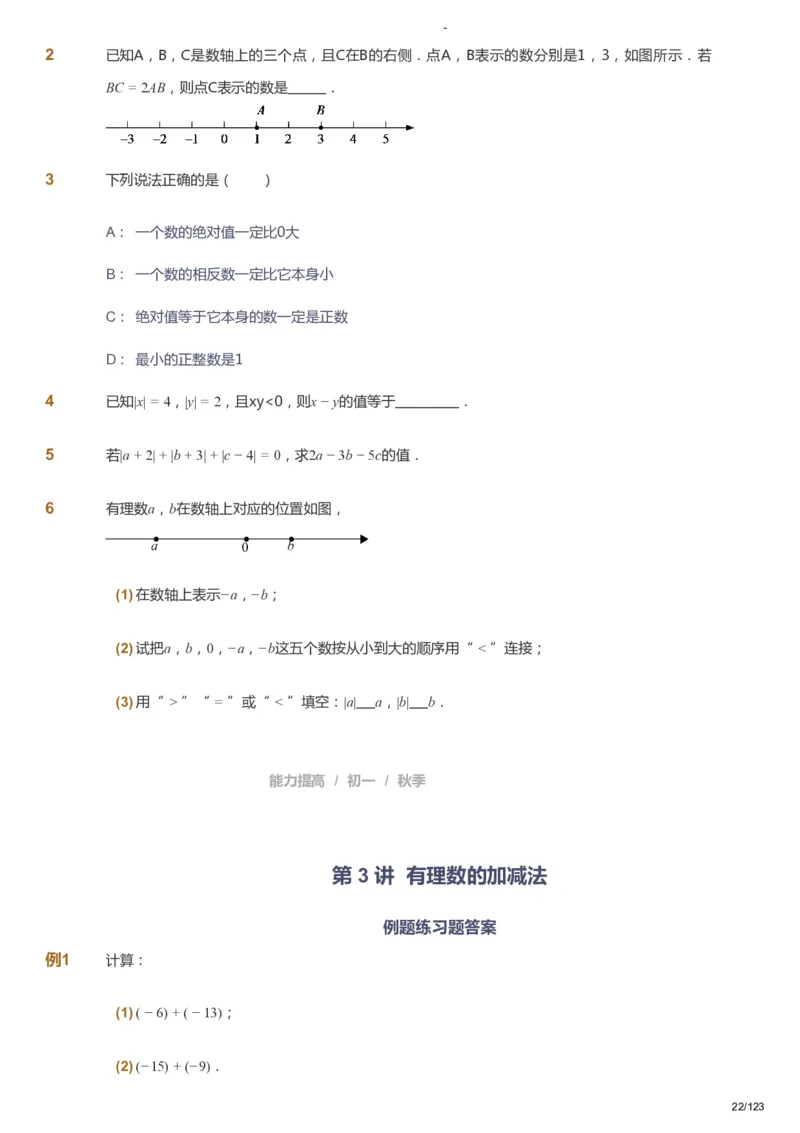 课本+自我巩固+课堂落实_《爱学习》小学初中数学和奥数资料_高斯数学爱学习课件_9北师初中能力提高_初一高斯数学能力提高（北师）_秋7阶课件+电子书_秋数学7阶能力提高电子书