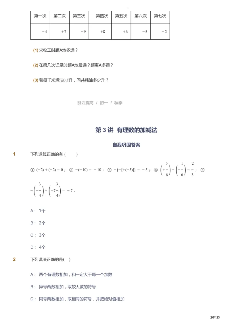 课本+自我巩固+课堂落实_《爱学习》小学初中数学和奥数资料_高斯数学爱学习课件_9北师初中能力提高_初一高斯数学能力提高（北师）_秋7阶课件+电子书_秋数学7阶能力提高电子书