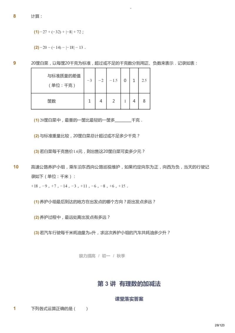 课本+自我巩固+课堂落实_《爱学习》小学初中数学和奥数资料_高斯数学爱学习课件_9北师初中能力提高_初一高斯数学能力提高（北师）_秋7阶课件+电子书_秋数学7阶能力提高电子书
