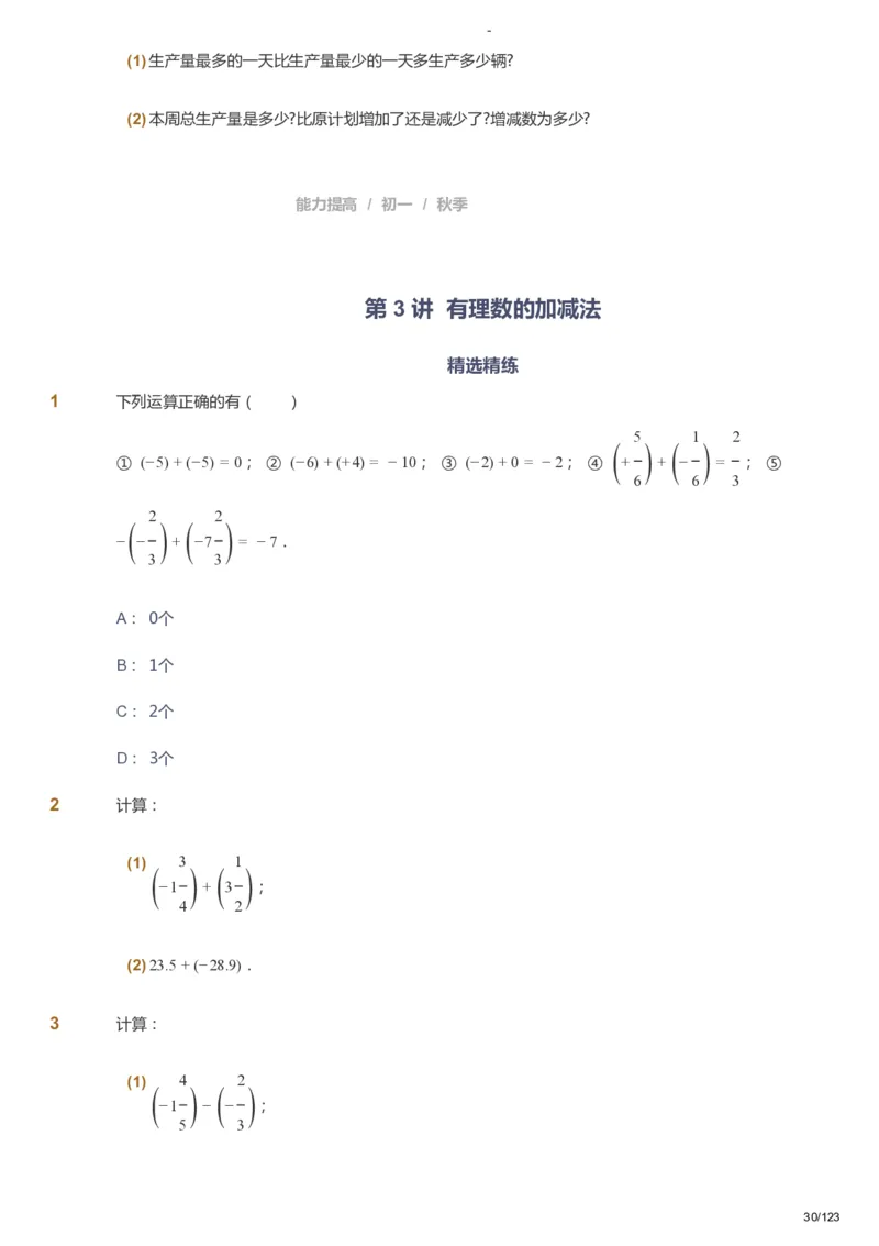 课本+自我巩固+课堂落实_《爱学习》小学初中数学和奥数资料_高斯数学爱学习课件_9北师初中能力提高_初一高斯数学能力提高（北师）_秋7阶课件+电子书_秋数学7阶能力提高电子书