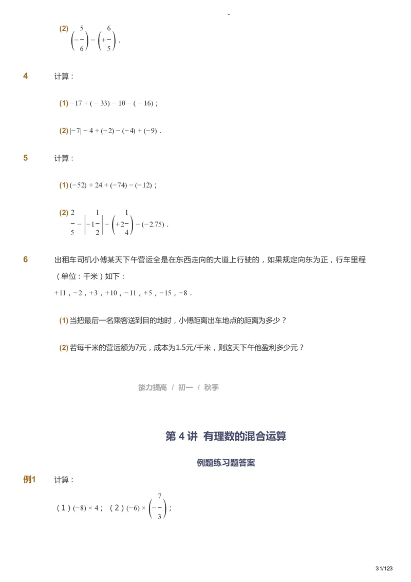 课本+自我巩固+课堂落实_《爱学习》小学初中数学和奥数资料_高斯数学爱学习课件_9北师初中能力提高_初一高斯数学能力提高（北师）_秋7阶课件+电子书_秋数学7阶能力提高电子书