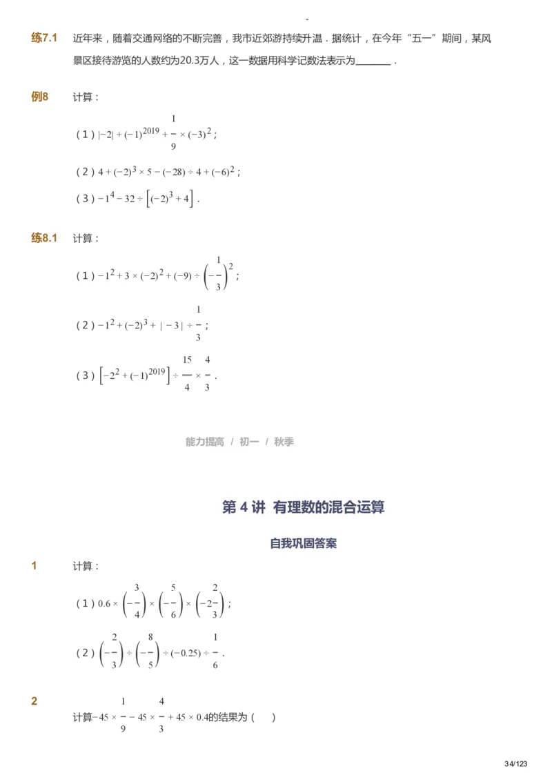 课本+自我巩固+课堂落实_《爱学习》小学初中数学和奥数资料_高斯数学爱学习课件_9北师初中能力提高_初一高斯数学能力提高（北师）_秋7阶课件+电子书_秋数学7阶能力提高电子书