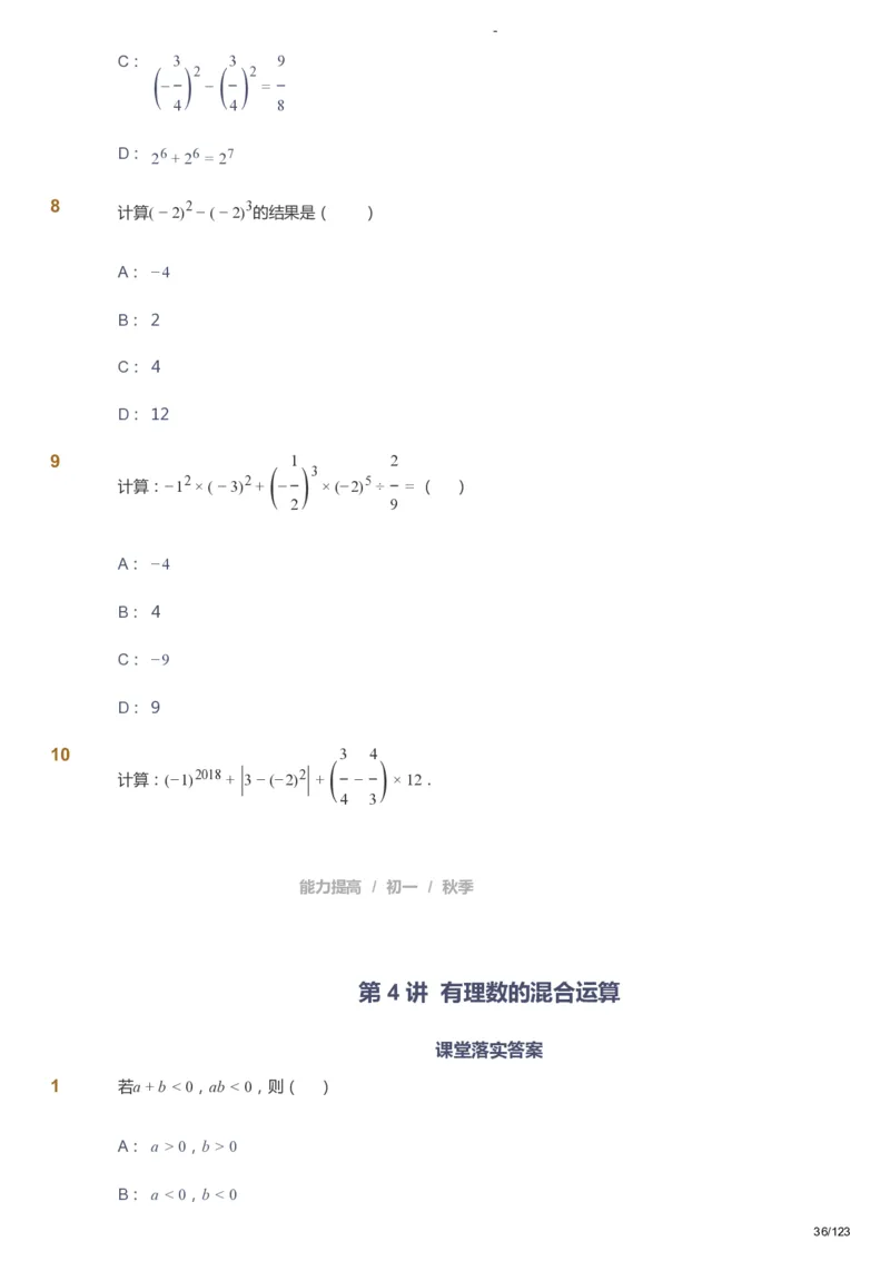 课本+自我巩固+课堂落实_《爱学习》小学初中数学和奥数资料_高斯数学爱学习课件_9北师初中能力提高_初一高斯数学能力提高（北师）_秋7阶课件+电子书_秋数学7阶能力提高电子书