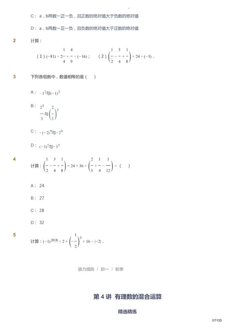 课本+自我巩固+课堂落实_《爱学习》小学初中数学和奥数资料_高斯数学爱学习课件_9北师初中能力提高_初一高斯数学能力提高（北师）_秋7阶课件+电子书_秋数学7阶能力提高电子书