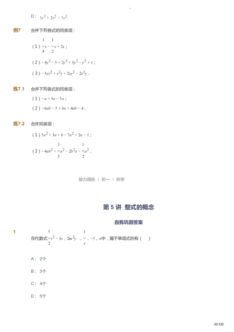 课本+自我巩固+课堂落实_《爱学习》小学初中数学和奥数资料_高斯数学爱学习课件_9北师初中能力提高_初一高斯数学能力提高（北师）_秋7阶课件+电子书_秋数学7阶能力提高电子书
