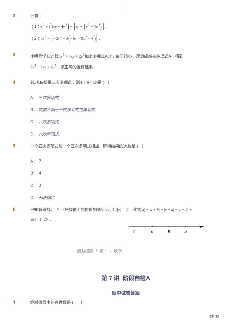 课本+自我巩固+课堂落实_《爱学习》小学初中数学和奥数资料_高斯数学爱学习课件_9北师初中能力提高_初一高斯数学能力提高（北师）_秋7阶课件+电子书_秋数学7阶能力提高电子书