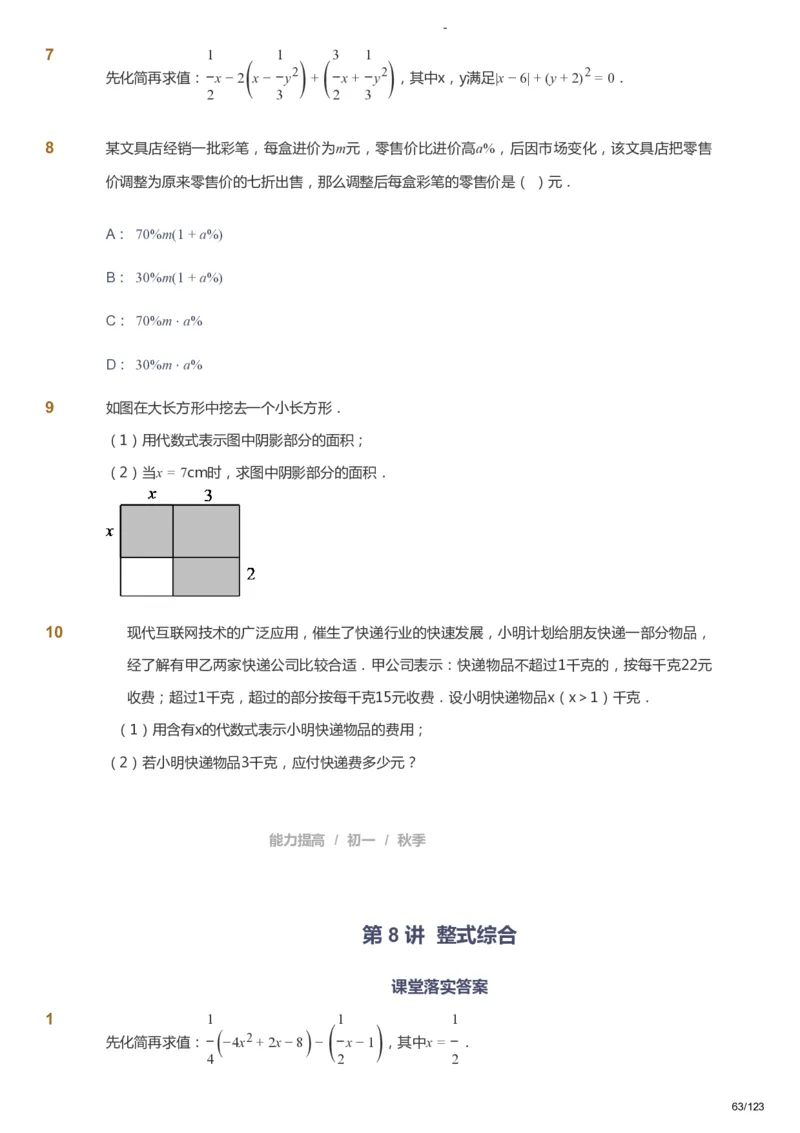 课本+自我巩固+课堂落实_《爱学习》小学初中数学和奥数资料_高斯数学爱学习课件_9北师初中能力提高_初一高斯数学能力提高（北师）_秋7阶课件+电子书_秋数学7阶能力提高电子书