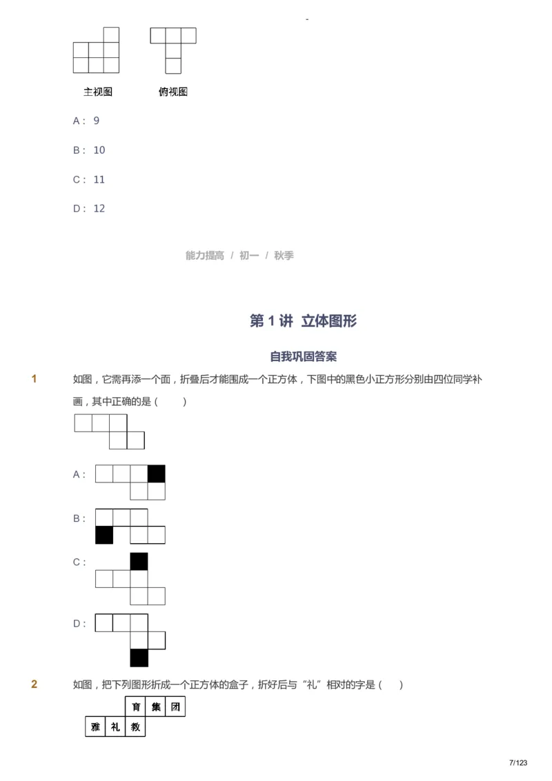 课本+自我巩固+课堂落实_《爱学习》小学初中数学和奥数资料_高斯数学爱学习课件_9北师初中能力提高_初一高斯数学能力提高（北师）_秋7阶课件+电子书_秋数学7阶能力提高电子书