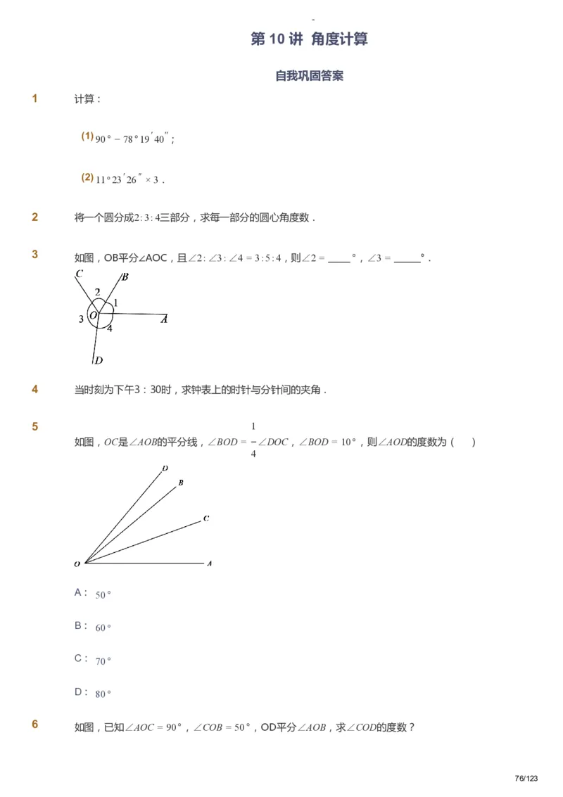 课本+自我巩固+课堂落实_《爱学习》小学初中数学和奥数资料_高斯数学爱学习课件_9北师初中能力提高_初一高斯数学能力提高（北师）_秋7阶课件+电子书_秋数学7阶能力提高电子书