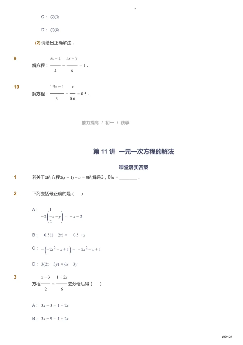课本+自我巩固+课堂落实_《爱学习》小学初中数学和奥数资料_高斯数学爱学习课件_9北师初中能力提高_初一高斯数学能力提高（北师）_秋7阶课件+电子书_秋数学7阶能力提高电子书