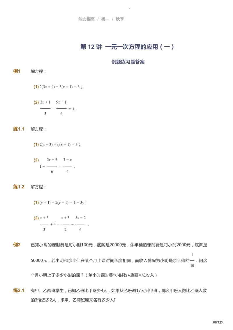 课本+自我巩固+课堂落实_《爱学习》小学初中数学和奥数资料_高斯数学爱学习课件_9北师初中能力提高_初一高斯数学能力提高（北师）_秋7阶课件+电子书_秋数学7阶能力提高电子书