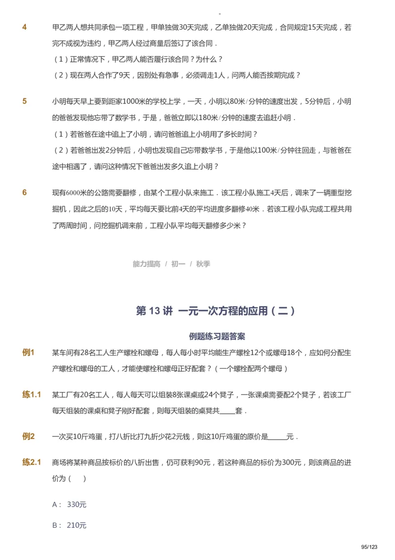 课本+自我巩固+课堂落实_《爱学习》小学初中数学和奥数资料_高斯数学爱学习课件_9北师初中能力提高_初一高斯数学能力提高（北师）_秋7阶课件+电子书_秋数学7阶能力提高电子书