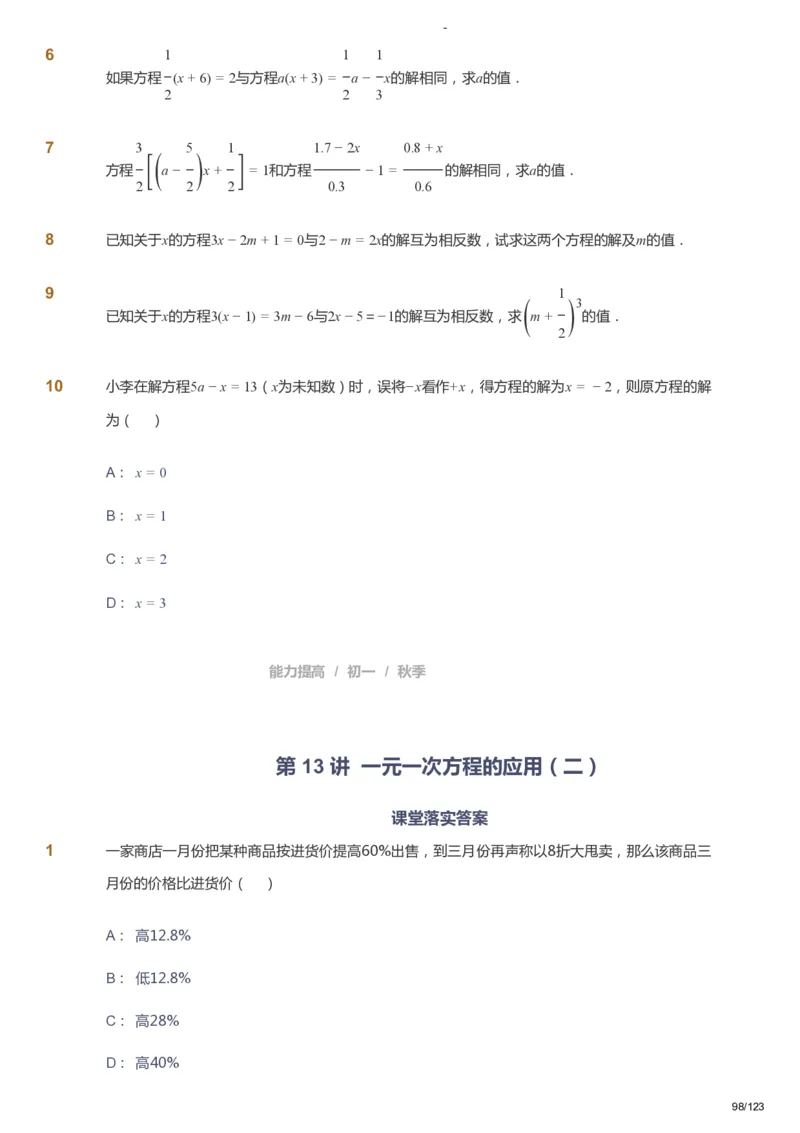 课本+自我巩固+课堂落实_《爱学习》小学初中数学和奥数资料_高斯数学爱学习课件_9北师初中能力提高_初一高斯数学能力提高（北师）_秋7阶课件+电子书_秋数学7阶能力提高电子书