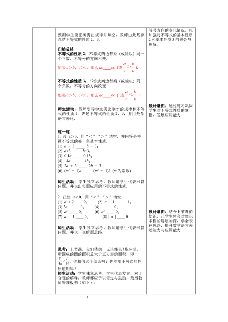 2.2不等式的基本性质教案_北师大初中数学_8下-北师大版初中数学_旧版-可参考_01课件+教案+学案新课标_教案_2.BS八下第二章一元一次不等式与一元一次不等式组教案