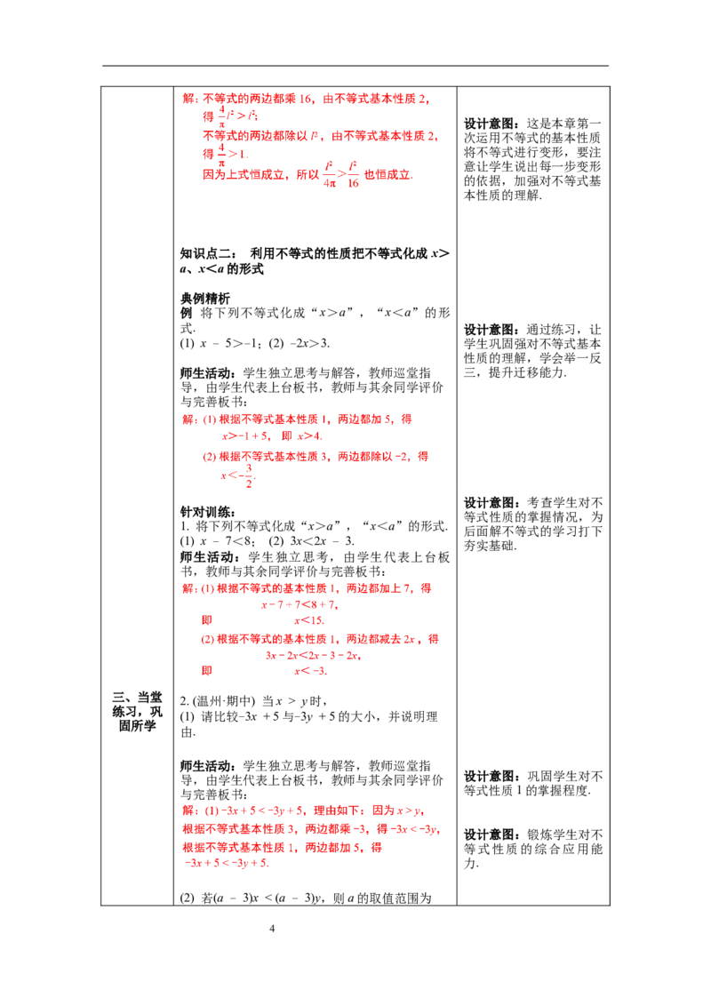 2.2不等式的基本性质教案_北师大初中数学_8下-北师大版初中数学_旧版-可参考_01课件+教案+学案新课标_教案_2.BS八下第二章一元一次不等式与一元一次不等式组教案