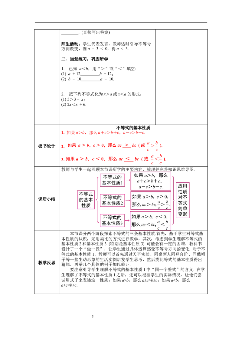 2.2不等式的基本性质教案_北师大初中数学_8下-北师大版初中数学_旧版-可参考_01课件+教案+学案新课标_教案_2.BS八下第二章一元一次不等式与一元一次不等式组教案