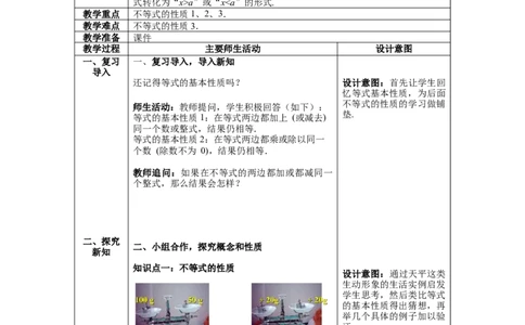 2.2不等式的基本性质教案_北师大初中数学_8下-北师大版初中数学_旧版-可参考_01课件+教案+学案新课标_教案_2.BS八下第二章一元一次不等式与一元一次不等式组教案