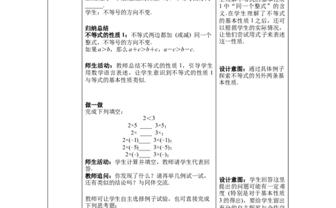 2.2不等式的基本性质教案_北师大初中数学_8下-北师大版初中数学_旧版-可参考_01课件+教案+学案新课标_教案_2.BS八下第二章一元一次不等式与一元一次不等式组教案