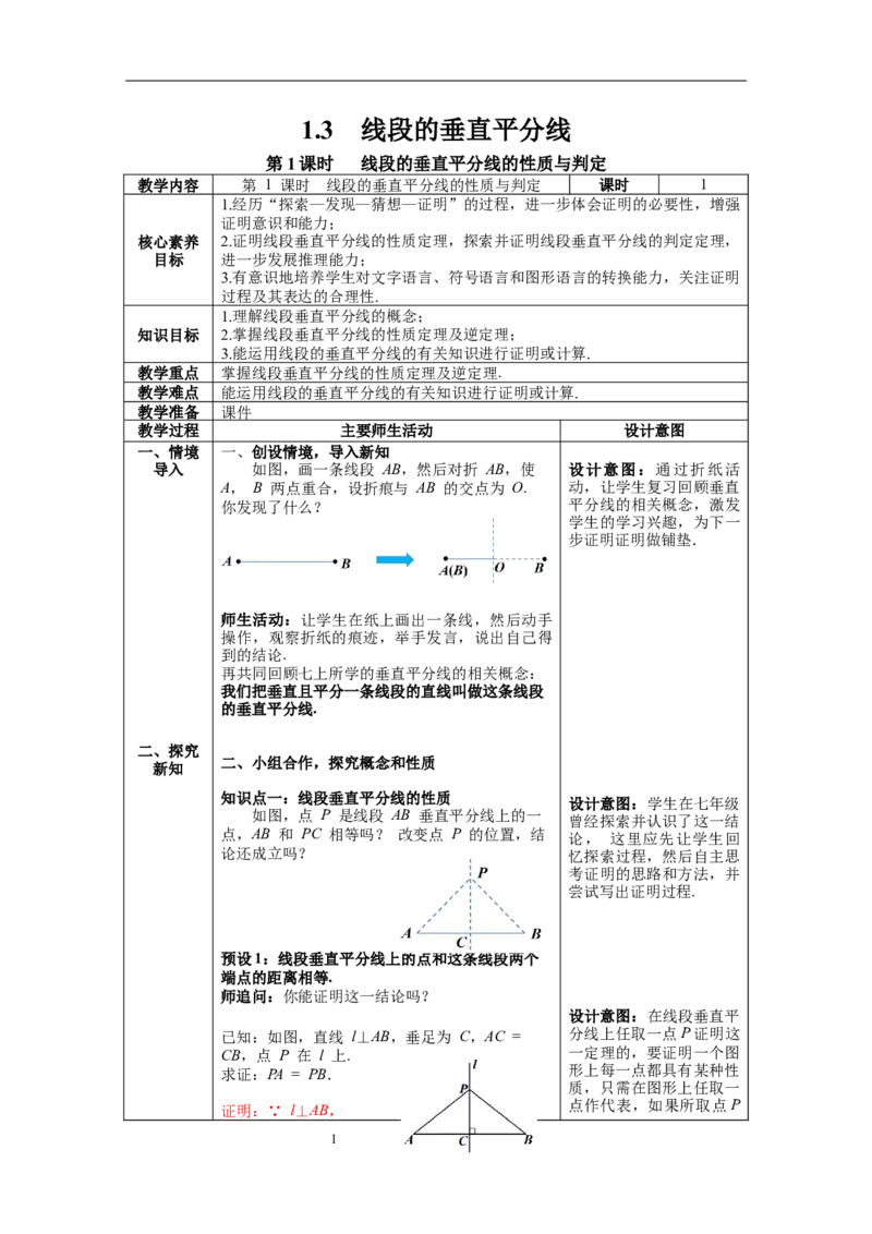 1.3第1课时线段的垂直平分线教案_北师大初中数学_8下-北师大版初中数学_旧版-可参考_01课件+教案+学案新课标_教案_1.BS八下第一章三角形的证明教案