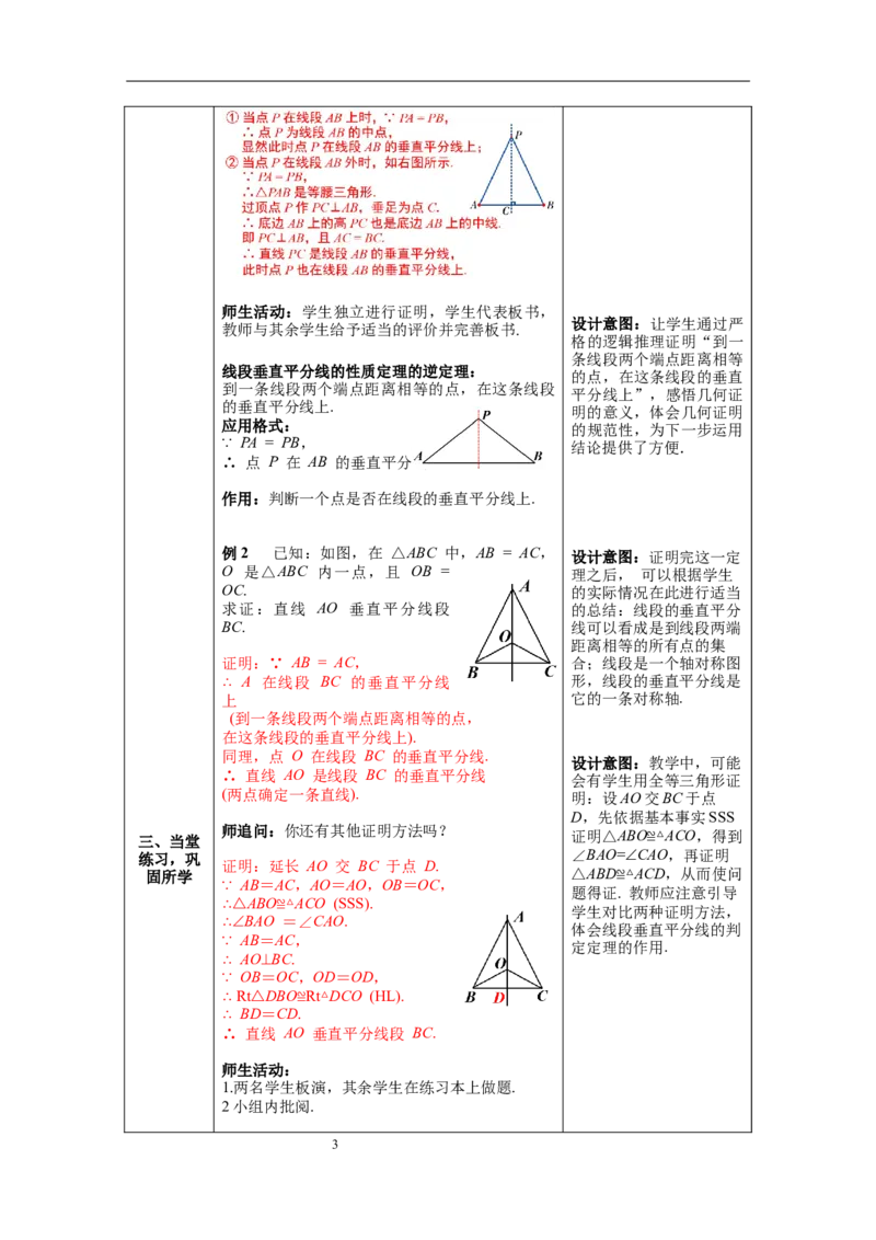 1.3第1课时线段的垂直平分线教案_北师大初中数学_8下-北师大版初中数学_旧版-可参考_01课件+教案+学案新课标_教案_1.BS八下第一章三角形的证明教案