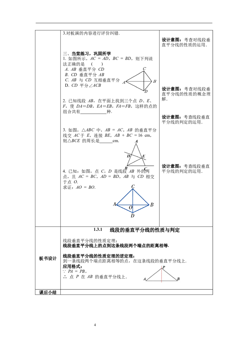1.3第1课时线段的垂直平分线教案_北师大初中数学_8下-北师大版初中数学_旧版-可参考_01课件+教案+学案新课标_教案_1.BS八下第一章三角形的证明教案