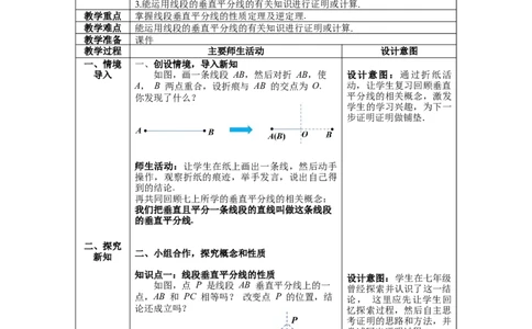 1.3第1课时线段的垂直平分线教案_北师大初中数学_8下-北师大版初中数学_旧版-可参考_01课件+教案+学案新课标_教案_1.BS八下第一章三角形的证明教案
