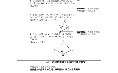 1.3第1课时线段的垂直平分线教案_北师大初中数学_8下-北师大版初中数学_旧版-可参考_01课件+教案+学案新课标_教案_1.BS八下第一章三角形的证明教案